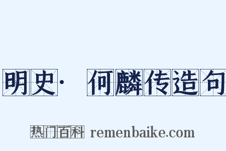 明史·何麟传造句是什么意思的图片